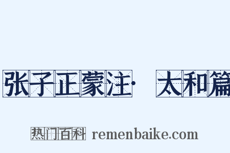 张子正蒙注·太和篇是什么意思的图片